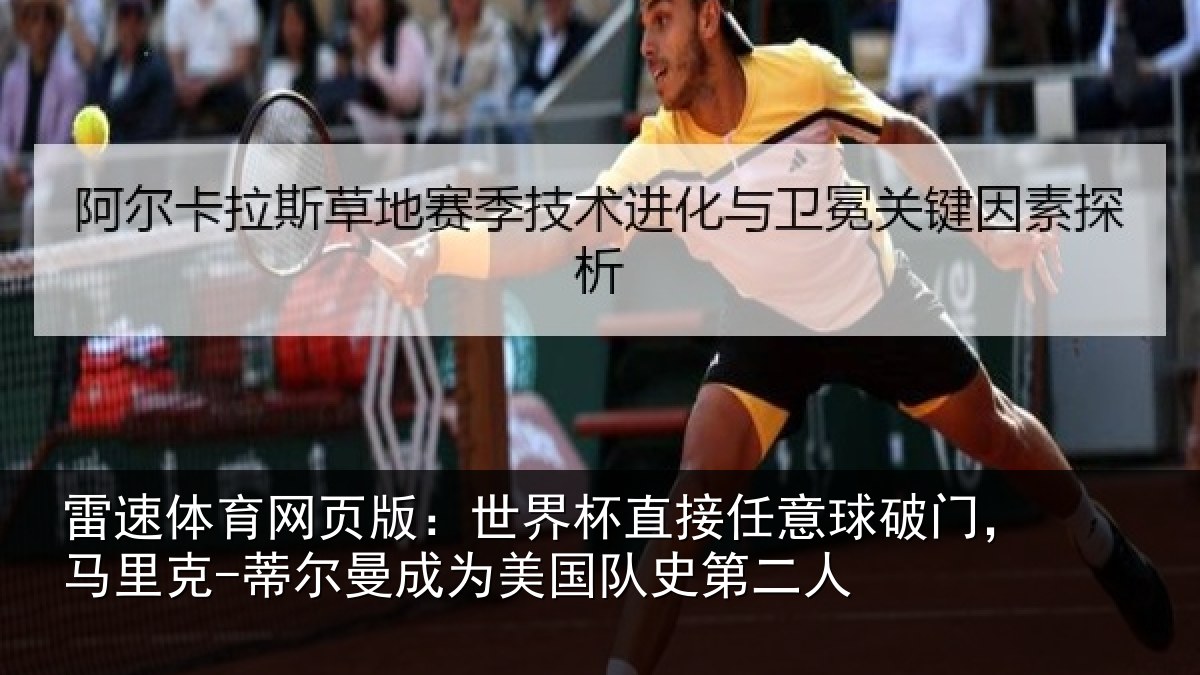 雷速体育网页版：世界杯直接任意球破门，马里克-蒂尔曼成为美国队史第二人
