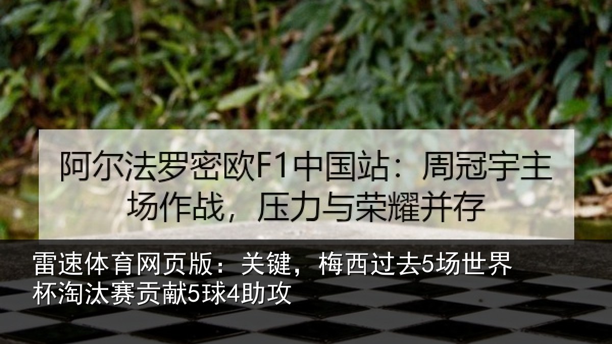 雷速体育网页版:关键,梅西过去5场世界杯淘汰赛贡献5球4助攻