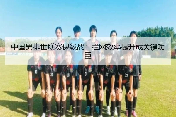 中国男排世联赛保级战：拦网效率提升成关键功臣