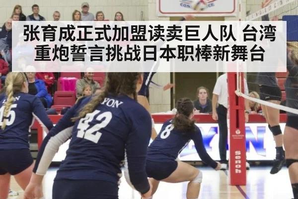 张育成正式加盟读卖巨人队 台湾重炮誓言挑战日本职棒新舞台