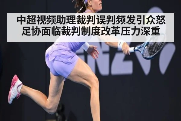 中超视频助理裁判误判频发引众怒 足协面临裁判制度改革压力深重