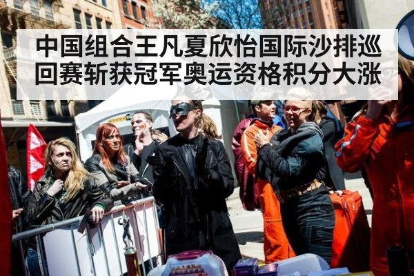中国组合王凡夏欣怡国际沙排巡回赛斩获冠军奥运资格积分大涨